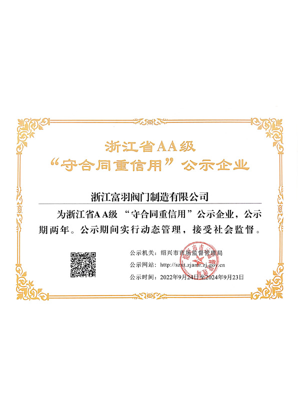 浙江省AA級“守合同重信用”公示企業