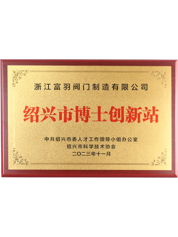 紹興市博士創新站